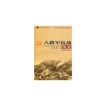 八路軍抗戰簡史