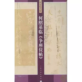 何紹基臨《爭座位帖》