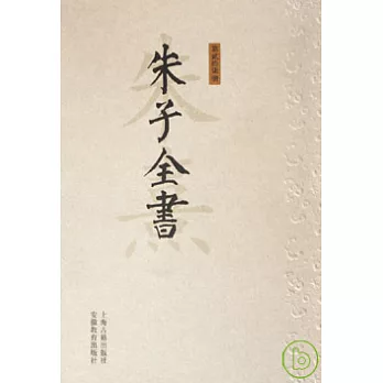 朱子全書（全２７冊）