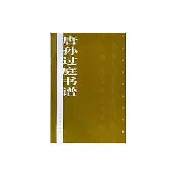 唐孫過庭書譜
