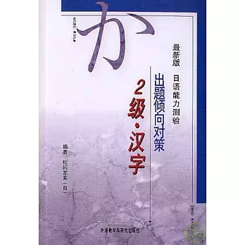 最新版日語能力測驗出題傾向對策︰2級‧漢字