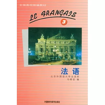 法語（第三冊）