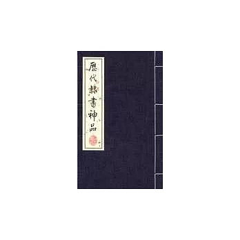 歷代棣書神品︰全三冊（上、中、下）