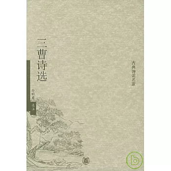 三曹詩選