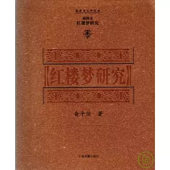 紅樓夢研究（插圖本）