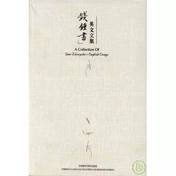 錢鍾書英文文集