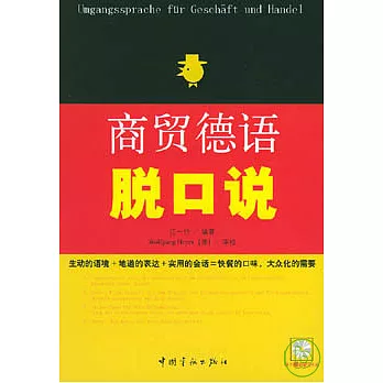 商貿德語脫口說（附贈MP3光盤）