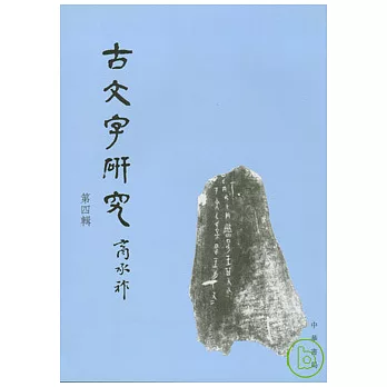古文字研究（第四輯‧繁體版）