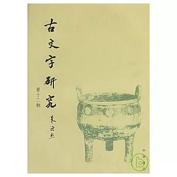 古文字研究（第十二輯‧繁體版）