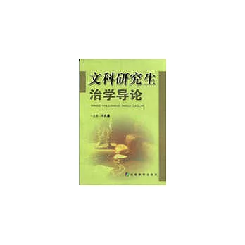 文科研究生治學導論