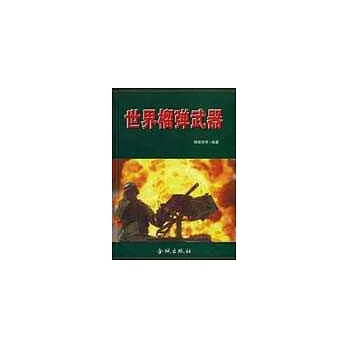 世界榴彈武器