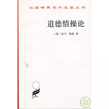 道德情操論