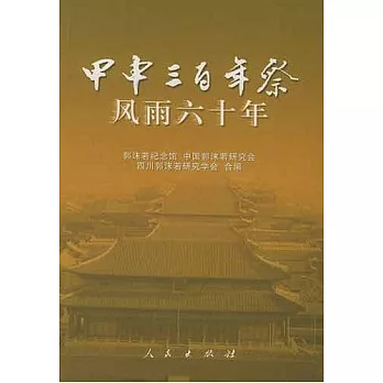 甲申三百年祭︰風雨六十年