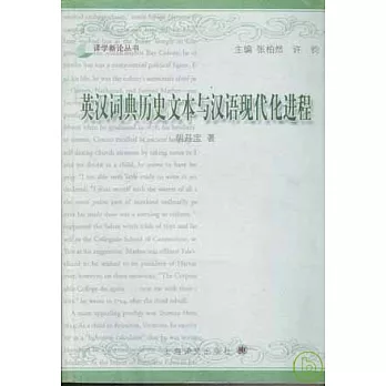 英漢詞典歷史文本與漢語現代化進程