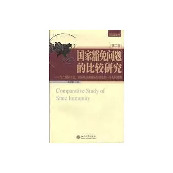 國家豁免問題的比較研究——當代國際公法、國際私法和國際經濟法的一個共同課題（第二版）