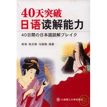 40天突破日語讀解能力