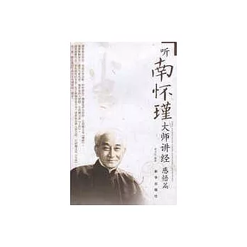 听南懷瑾大師講經 感悟篇