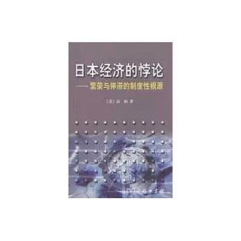 日本經濟的悖論:繁榮與停滯的制度性根源