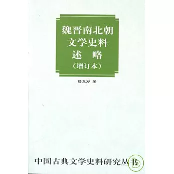 魏晉南北朝文學史料述略（增訂本）
