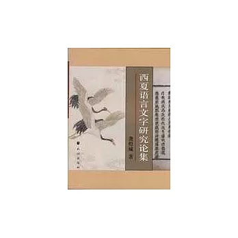西夏語言文字研究論集