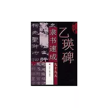 《乙瑛碑》隸書速成九十九天