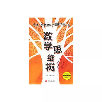 數學思維樹