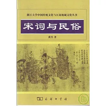 宋詞與民俗