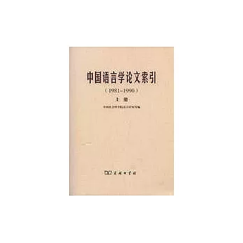 1981~1990 中國語言學論文索引（全二冊）