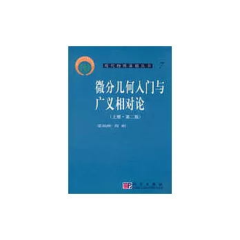 微分幾何入門與廣義相對論（上冊）