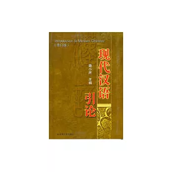 現代漢語引論（修訂版）