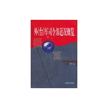 外（台）軍司令部近況概覽