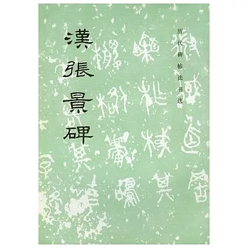 漢張景碑