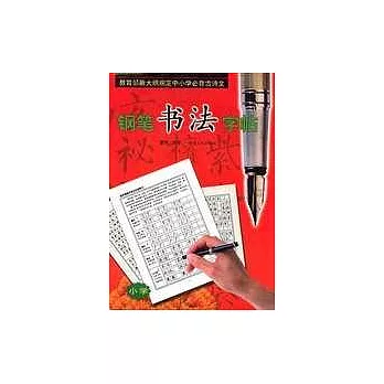 教育部新大綱規定中小學必背古詩文鋼筆書法字帖（小學）