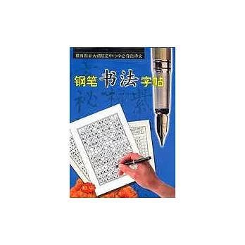 教育部新大綱規定中小學必背古詩文鋼筆書法字帖（初中）