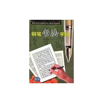 教育部新大綱規定中小學必背古詩文鋼筆書法字帖（高中）