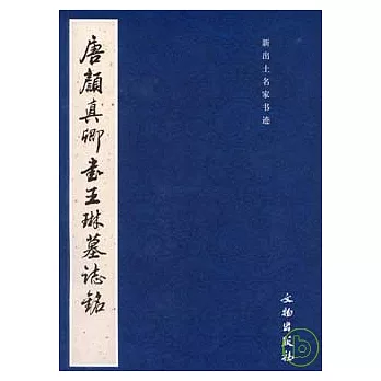 唐顏真卿書王琳墓志銘