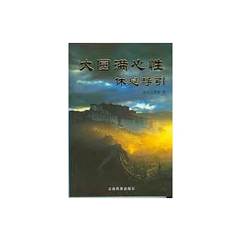 大圓滿心性休息導引