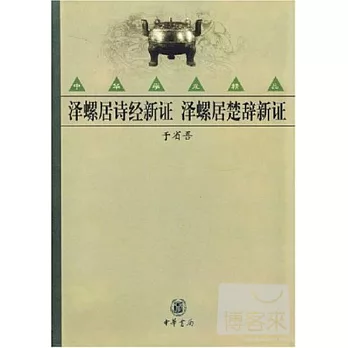 澤螺居詩經新證·澤螺居楚辭新證