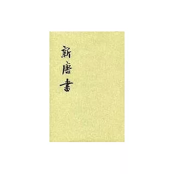 新唐書（全二十冊‧繁體版）