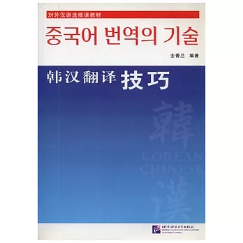 韓漢翻譯技巧