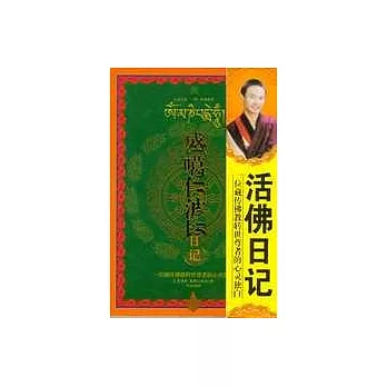 盛噶仁波切日記