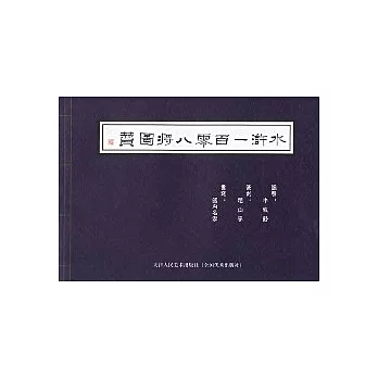 水滸一百零八將圖贊