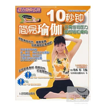 10秒鐘簡易瑜伽