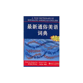 最新通俗美語詞典（增訂本英漢詳解）