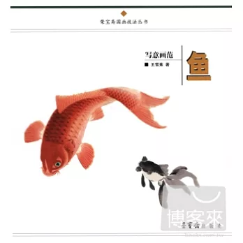 寫意魚畫範