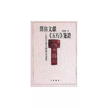 簡帛文獻《五行》箋證