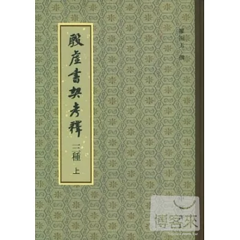 殷虛書契考釋三種（上下）