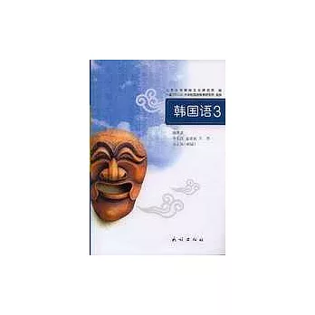 韓國語‧3（中韓對照）