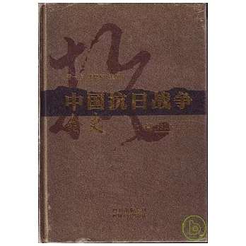 中國抗日戰爭全史（全三冊）