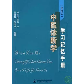 《便攜式》中醫診斷學學習記憶手冊